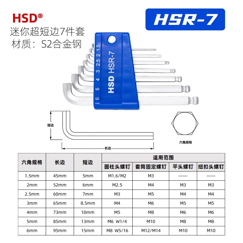 HSD好速达内六角扳手HSR-7/9 HSS-7/9超短尾球头 L型特长单支扳手