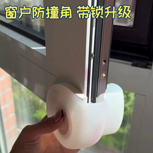 带锁升级款窗户防撞角磕碰神器断桥铝内开窗护角防窗角包角保婴儿