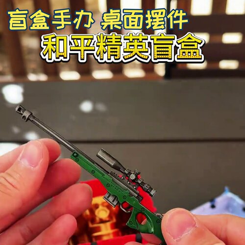 盲盒吃鸡官方周边地铁逃生新赛季游戏小枪模型挂件不发射狗杂网红
