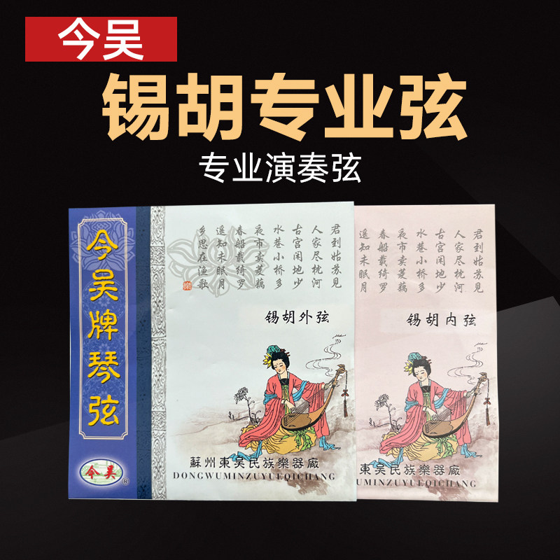 苏州今吴锡胡琴弦内外弦套弦里弦琴弦
