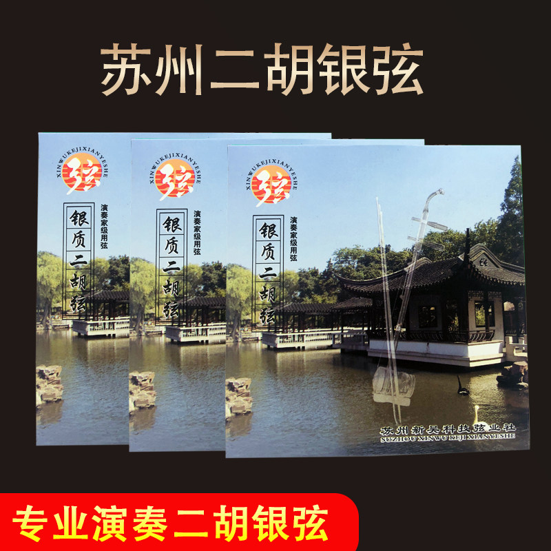 二胡琴弦专业级演奏银弦内外弦一副通用高级琴弦新吴正品二胡配件