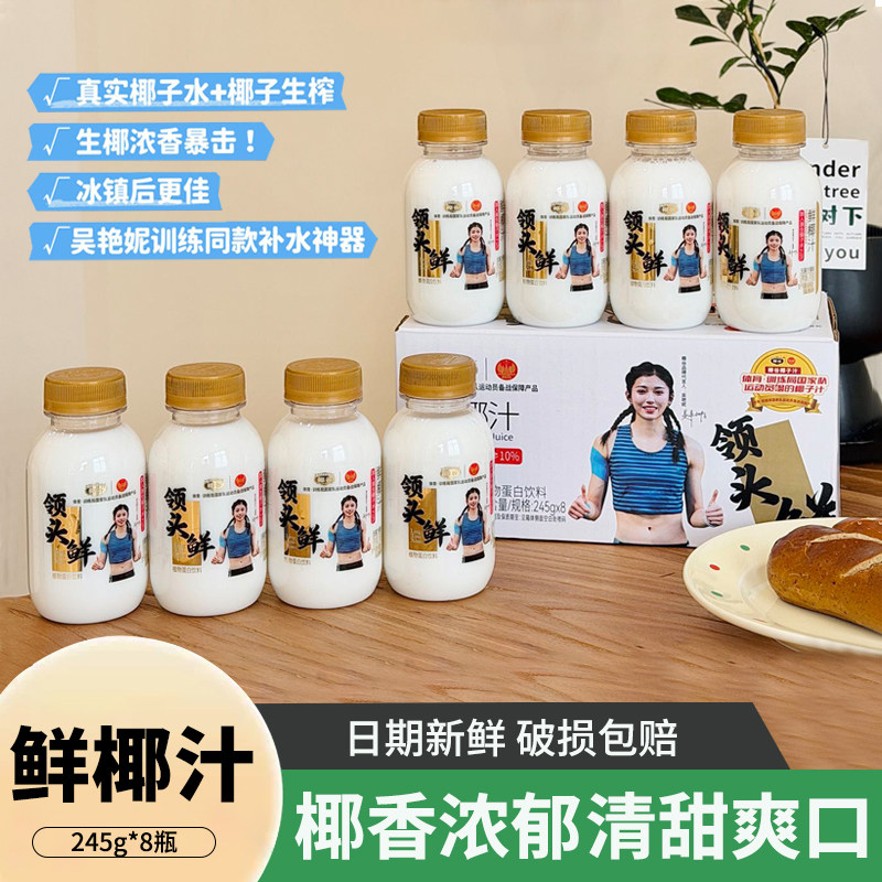 椰谷领头鲜鲜椰汁245g*8瓶/箱生榨椰子汁椰子水整箱鲜榨椰奶椰汁