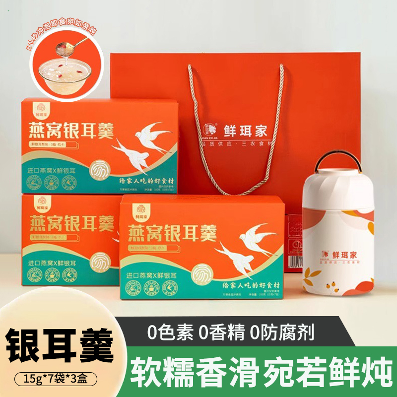 鲜珥家有机本草燕窝银耳羹免煮速食代餐60秒搞定15g*7袋*3盒送礼