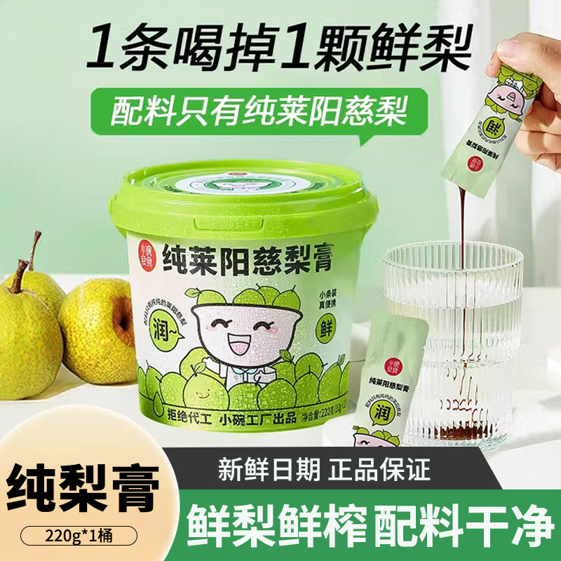 小碗良食纯莱阳慈梨膏220g便携桶装老人小孩泡水清润秋梨膏纯梨膏