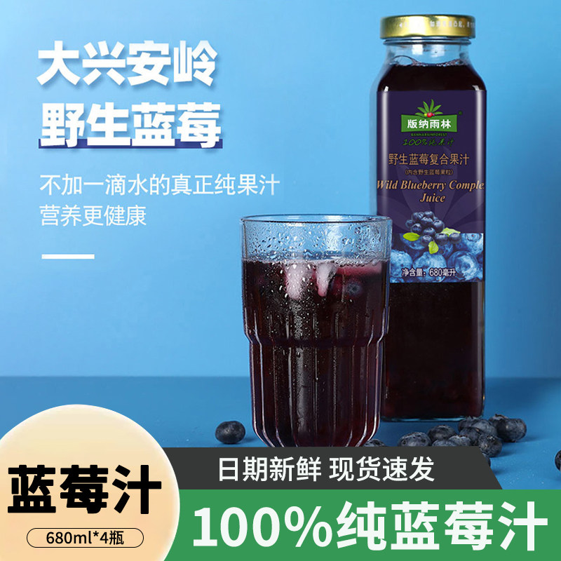 版纳雨林大兴安岭野生蓝莓复合果汁原汁0添加剂680ml*4瓶礼盒装