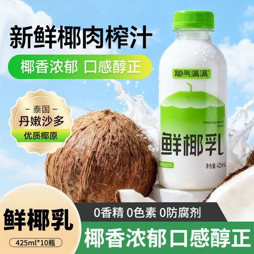 耶气满满鲜椰乳椰子汁425ml*10瓶大瓶装椰奶椰香浓郁植物蛋白饮料