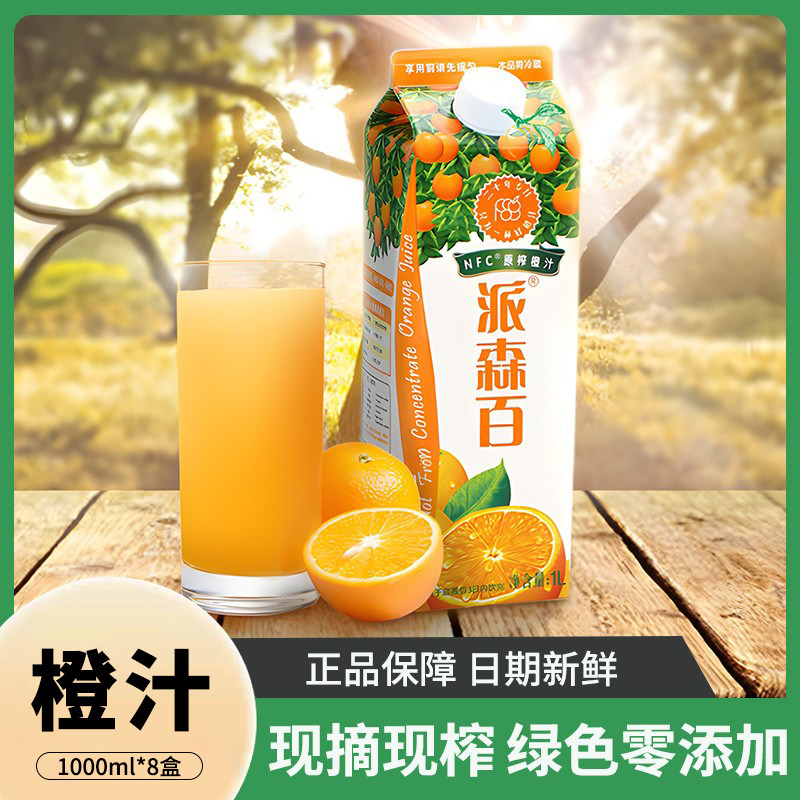 派森百NFC橙汁浓缩零添加天然维C孕妇健康绿色鲜榨纯果汁橘果饮料