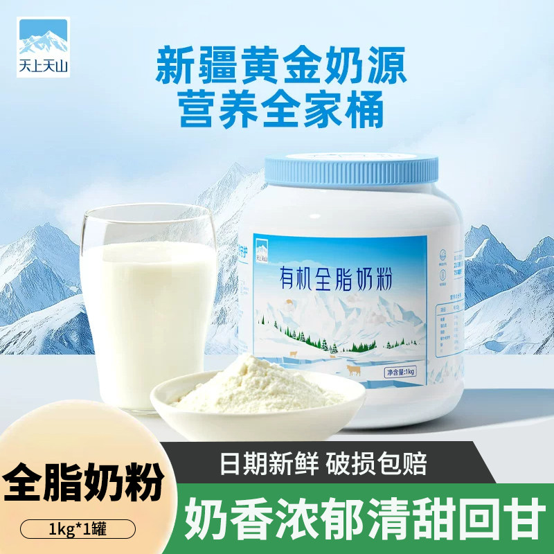 天上天山新农有机奶粉1kg*1罐装新疆高钙成人学生有机全脂牛奶粉