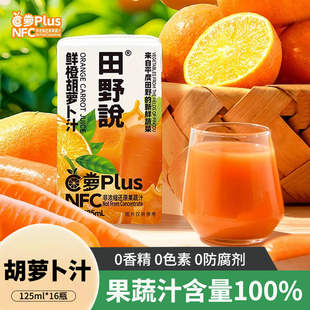 田野说鲜橙胡萝卜汁125ml 16瓶苹果橙汁果蔬汁蔬菜汁儿童果汁饮料