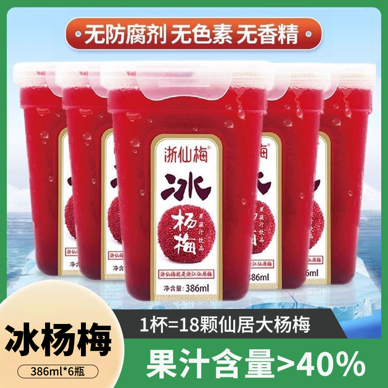 浙仙梅仙居冰杨梅汁鲜榨原汁386ml*6瓶解渴冷饮酸梅汤果蔬饮料