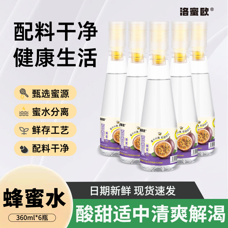 洛蜜欧百香果蜂蜜水360ml*6瓶分离式洋槐蜂蜜水0脂百香果汁饮料