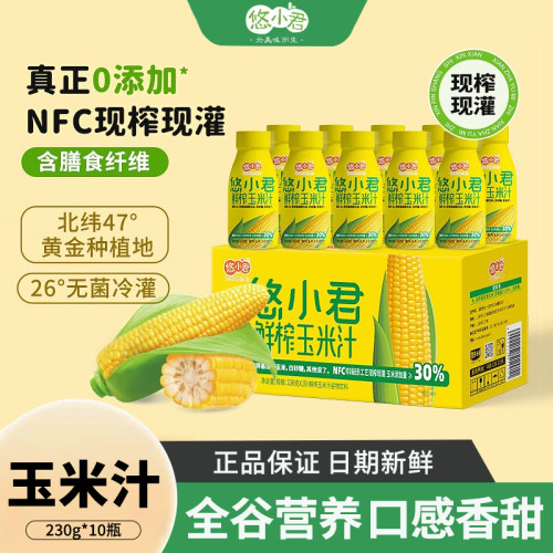 悠小君鲜榨玉米汁五谷杂粮果蔬汁谷物饮料230*10瓶早餐玉米汁整箱