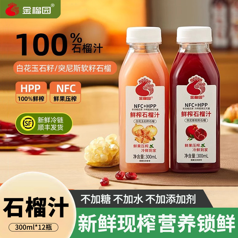 顺丰冷链金榴园HPP新鲜石榴汁低温压榨NFC100%原汁无添加果汁饮料