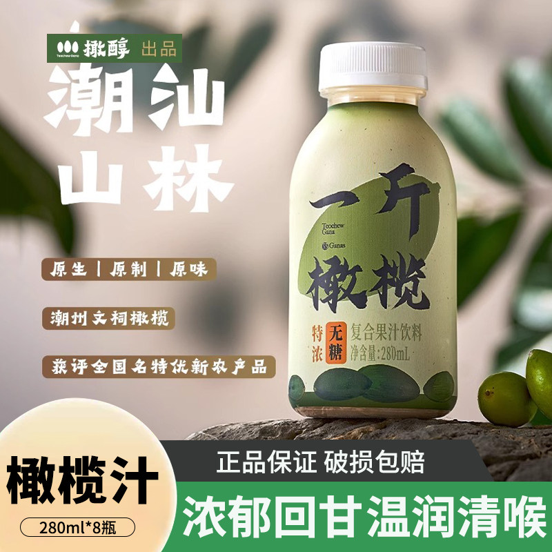 橄醇一斤橄榄汁饮品潮汕特产无糖0脂肪果蔬汁整箱饮料280ml*8瓶