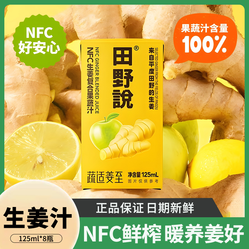 田野说NFC生姜汁125ml生姜复合果蔬汁营养混合果汁苹果柠檬汁饮料