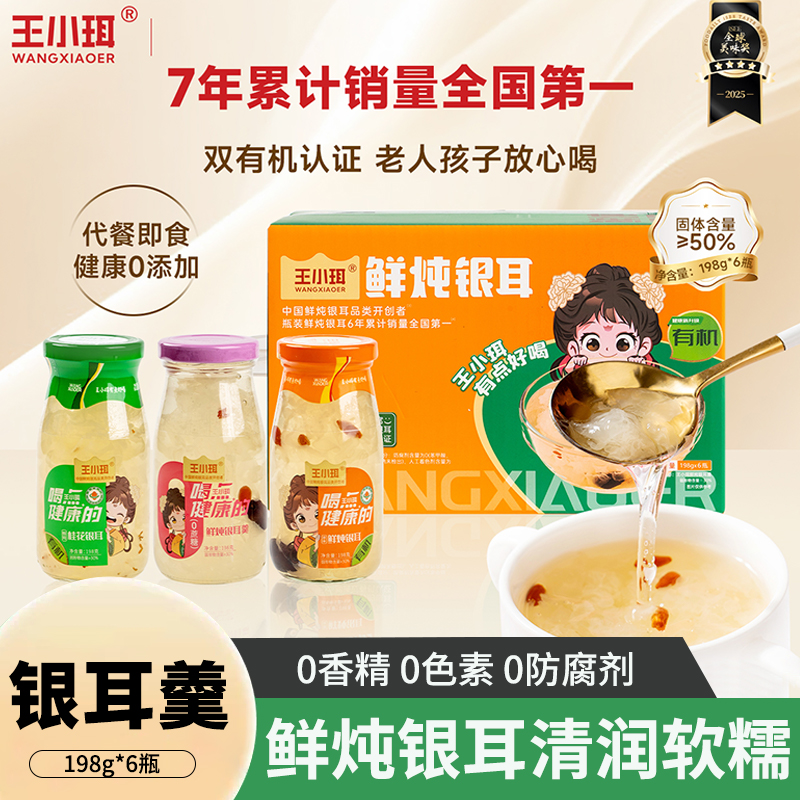 王小珥鲜炖有机银耳羹红枣枸杞即食孕妇早餐6瓶免煮0添加鲜露罐头