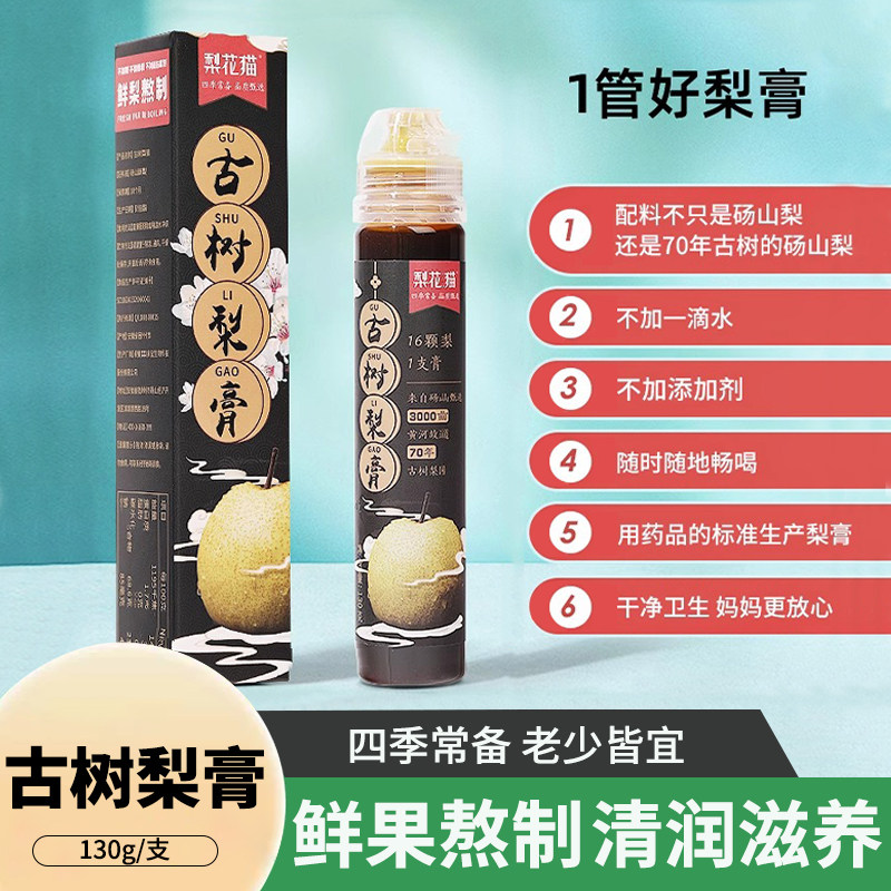 梨花猫70年古树梨膏便携挤压装130g老人儿童泡水喝砀山酥梨秋梨膏