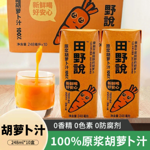 田野说原浆胡萝卜汁纯果蔬汁248ml 10瓶蔬菜汁无添加儿童饮料饮品