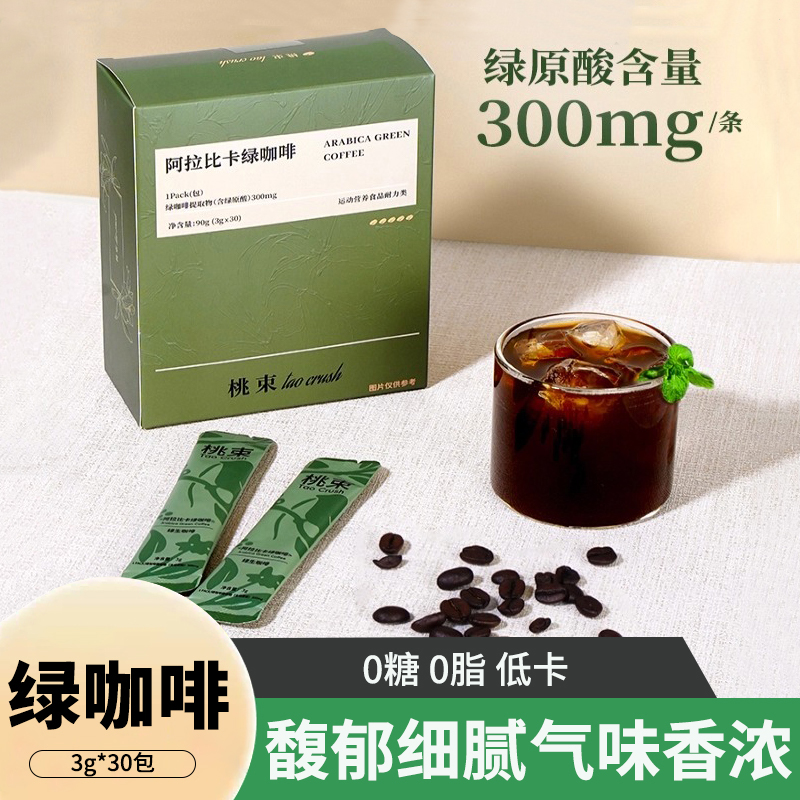桃束阿拉比卡绿咖啡30包0蔗糖0脂健身提神美式速溶浓缩黑咖啡饮料