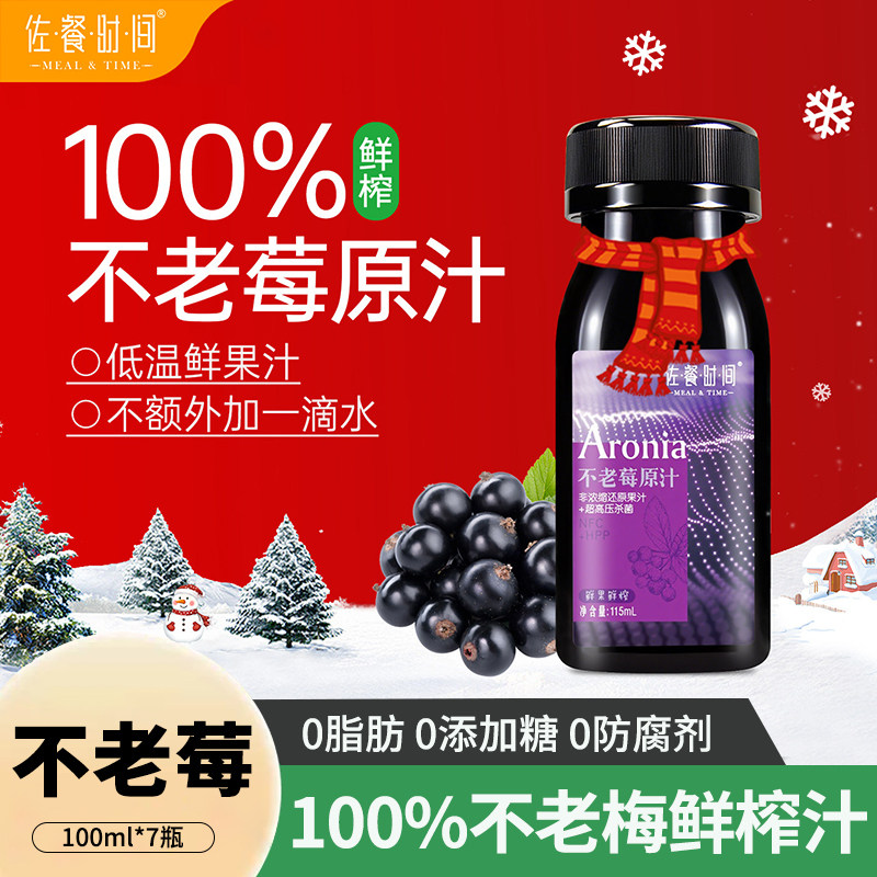 佐餐时间HPP不老莓原汁100ml*7瓶NFC含花青素原浆0脂肪纯果汁饮料图片
