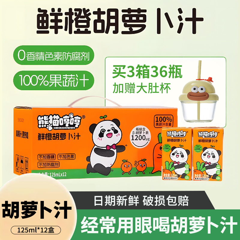 熊猫哼哼胡萝卜汁有眼光胡萝卜汁儿童果蔬汁百分百果汁整箱礼盒装