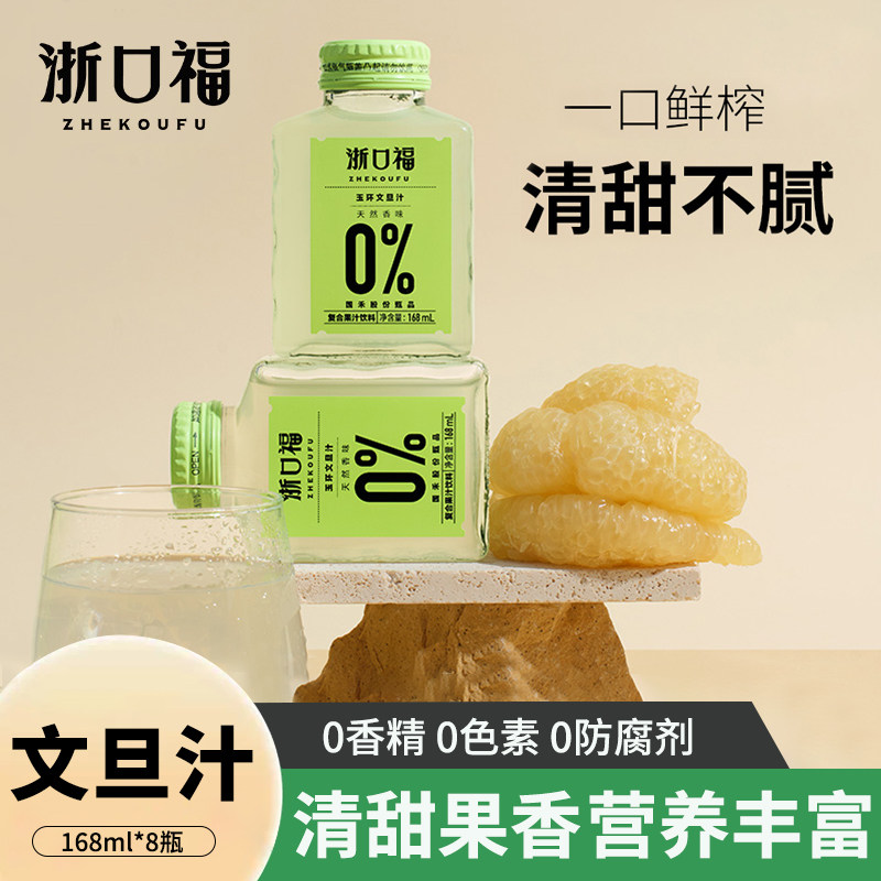 语田牧歌/浙口福玉环文旦汁168ml*8瓶0蔗糖0脂肪营养维C果汁饮料