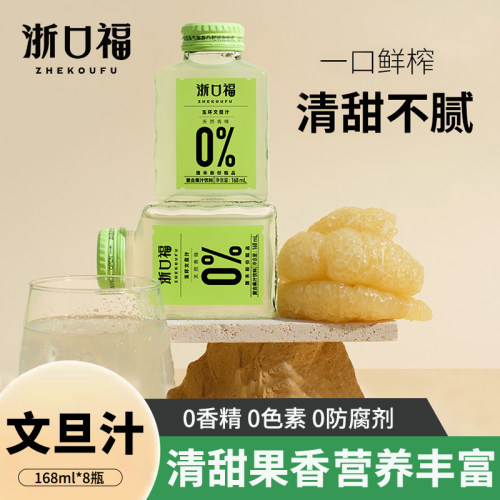 语田牧歌/浙口福玉环文旦汁168ml*8瓶0蔗糖0脂肪营养维C果汁饮料
