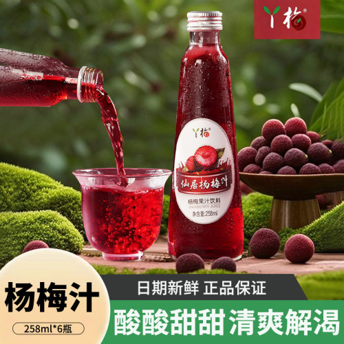 聚仙庄丫梅杨梅汁258ml*6瓶NFC100%鲜榨原汁果汁0脂0糖果蔬汁饮料