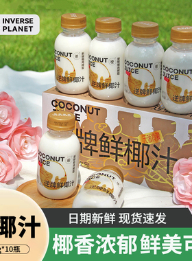 逆牌鲜椰汁246g*10瓶整箱网红鲜榨椰子汁水椰奶乳植物蛋白饮料