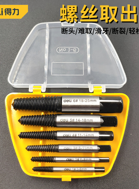 得力断丝取出器螺丝滑丝断头水管断管万能丝锥反丝断裂取螺丝神器