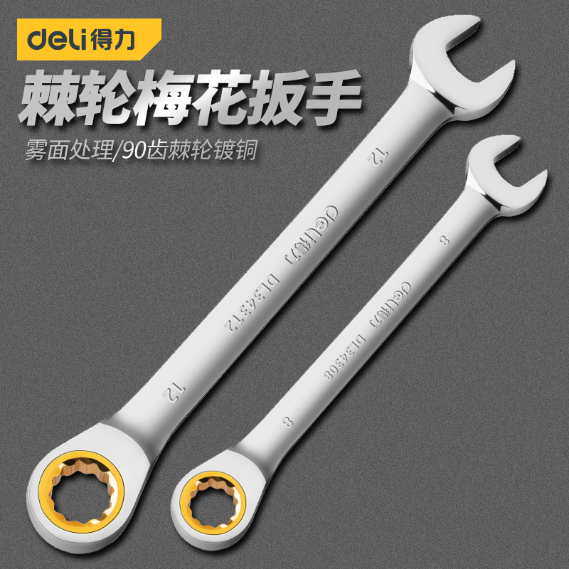 得力两用扳手梅花开口棘轮扳手双头两用雾面90齿快速汽修拆卸工具