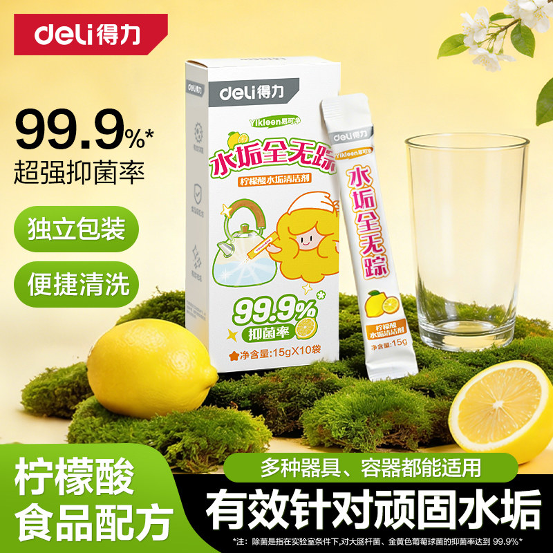 得力柠檬酸水垢清洁剂除垢剂电热水壶茶壶水龙头花洒去水垢清除剂