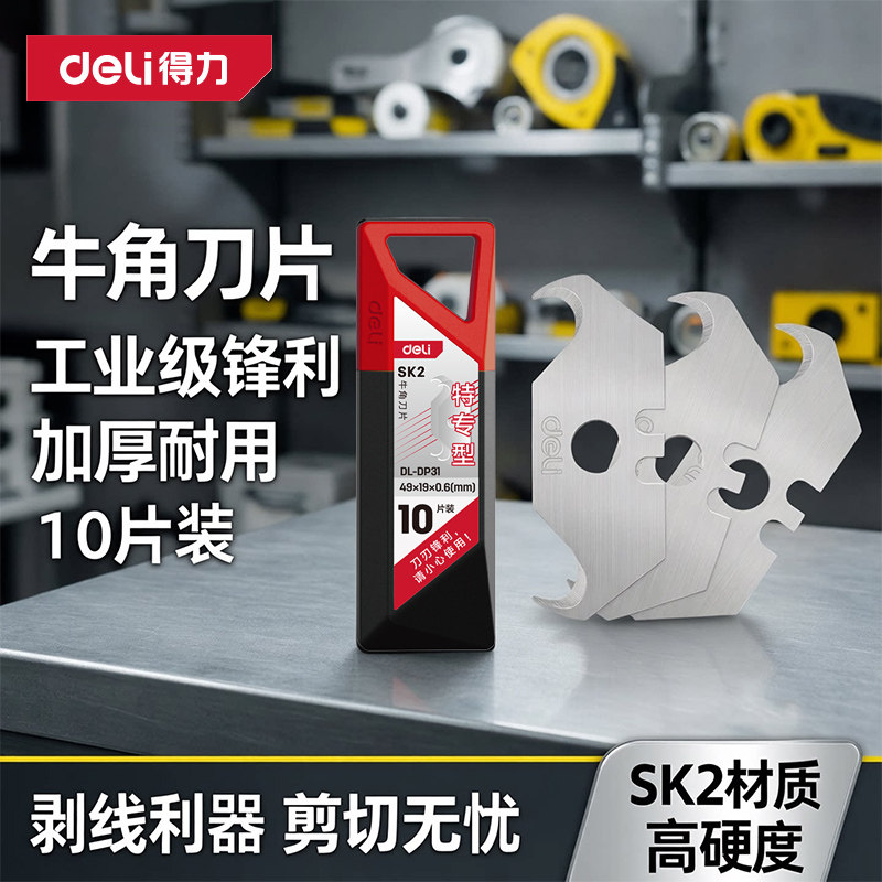 得力牛角刀片勾刀片弯角SK2图片