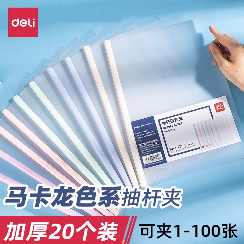 得力抽杆夹A4试卷夹学生用马卡龙色文件夹拉杆文具透明彩色资料夹大