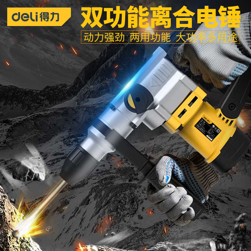 得力离合电锤电镐大功率工业混凝土双功能装修工具手持电钻冲击钻