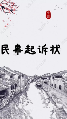 民事诉讼书（借钱不还，夫妻离婚，合同违约）