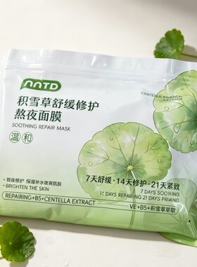 NNTD积雪草熬夜面膜补水保湿嫩滑祛黄气暗沉提亮熬夜舒缓养护保湿