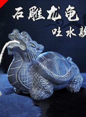 石雕青石吐水龙龟乌龟摆件一对家用招财鱼缸茶宠天然石头流水龙龟