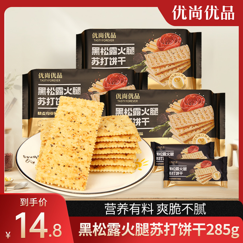 优尚优品黑松露火腿苏打饼干285g藜麦奇亚籽咸味苏打饼代餐零食品