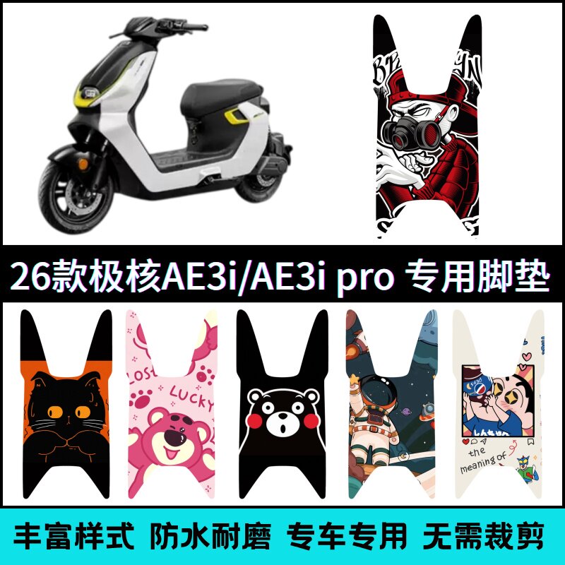 适用【26款极核AE3iPro】脚垫