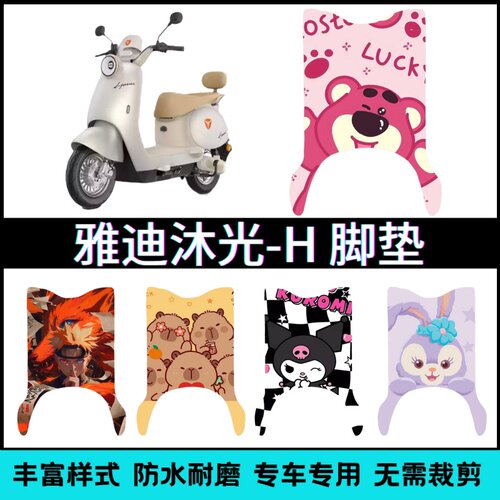 适用【雅迪沐光-H/M电动车】脚垫