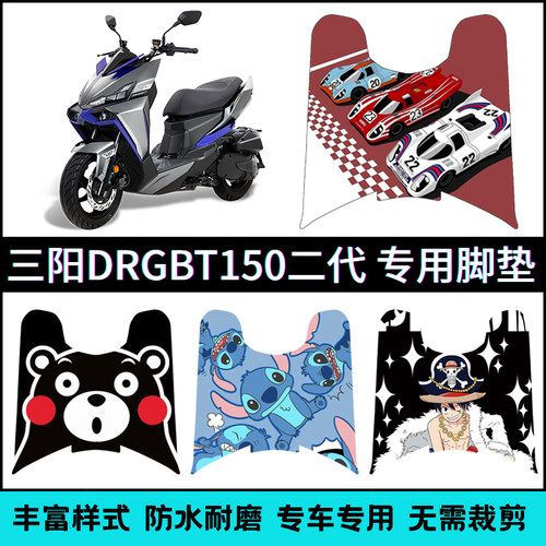 适用【三阳DRGBT150二代】脚垫