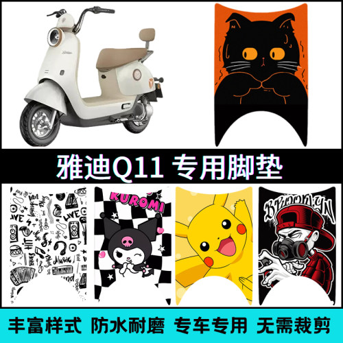 适用【雅迪Q11-M电动车】脚垫