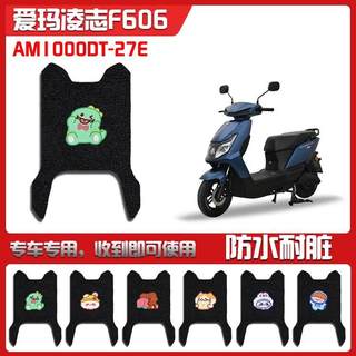 适用爱玛凌志F606电动车脚垫AM1000DQT-27E/38G脚踩垫AM1200DT-30