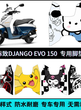 适用于标致DJANGO EVO 150cc复古踏板摩托车个性卡通脚垫脚踏板垫