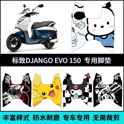 适用于标致DJANGO EVO 150cc复古踏板摩托车个性卡通脚垫脚踏板垫