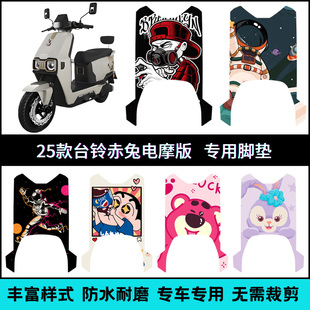 适用于25款台铃赤兔CE电摩版脚垫2025赤兔电摩卡通防水个性脚踏垫
