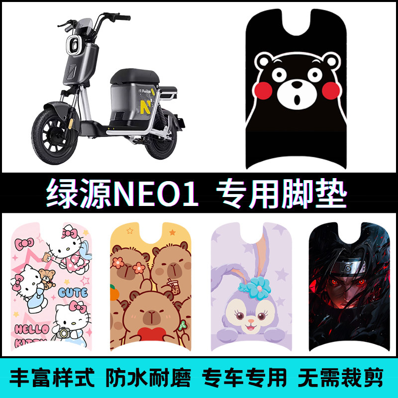 适用【绿源NEO1电动车】专用脚垫