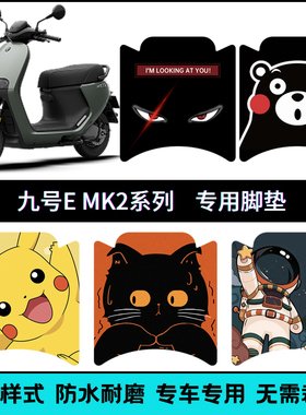 适用九号电动车EMK2个性改装脚垫 E80CMk2/E125Mk2/E150MK2踏板垫