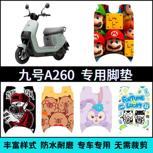【九号A260电动车】专用脚垫